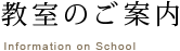 教室のご案内