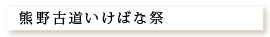 熊野古道いけばな祭