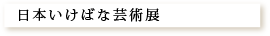 日本いけばな芸術展